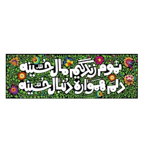 2301001-کتیبه مخمل ۴۷در۱۴۰ طرح تموم زندگیم مال حسینه
