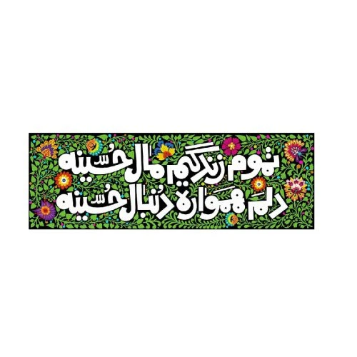 2301002-کتیبه مخمل ۲۳در۷۳ طرح تموم زندگیم مال حسینه