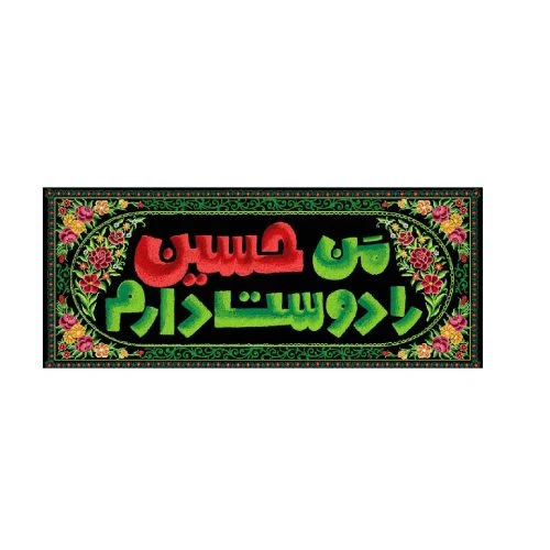 2301003-کتیبه مخمل متوسط ۶۰در۱۴۰ طرح من حسین رو دوست دارم