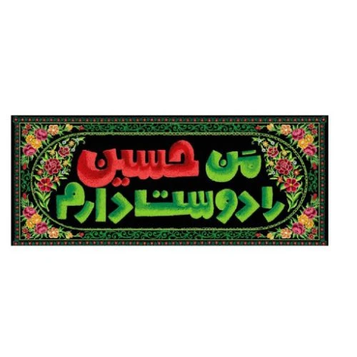 2301004-کتیبه مخمل کوچک ۳۰در۷۰ طرح من حسین رو دوست دارم