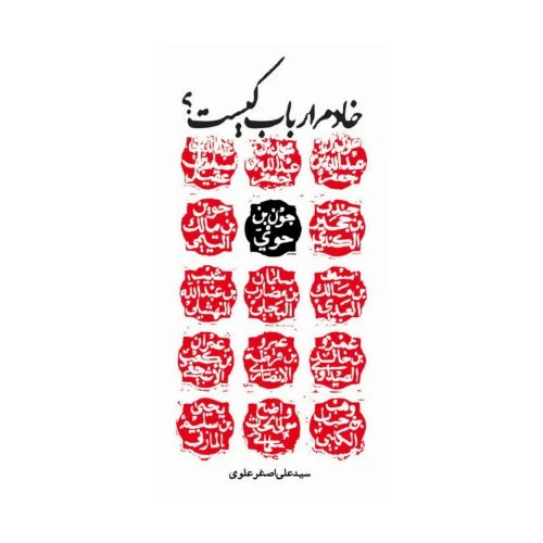 2360-کتاب خادم ارباب کیست/سدید