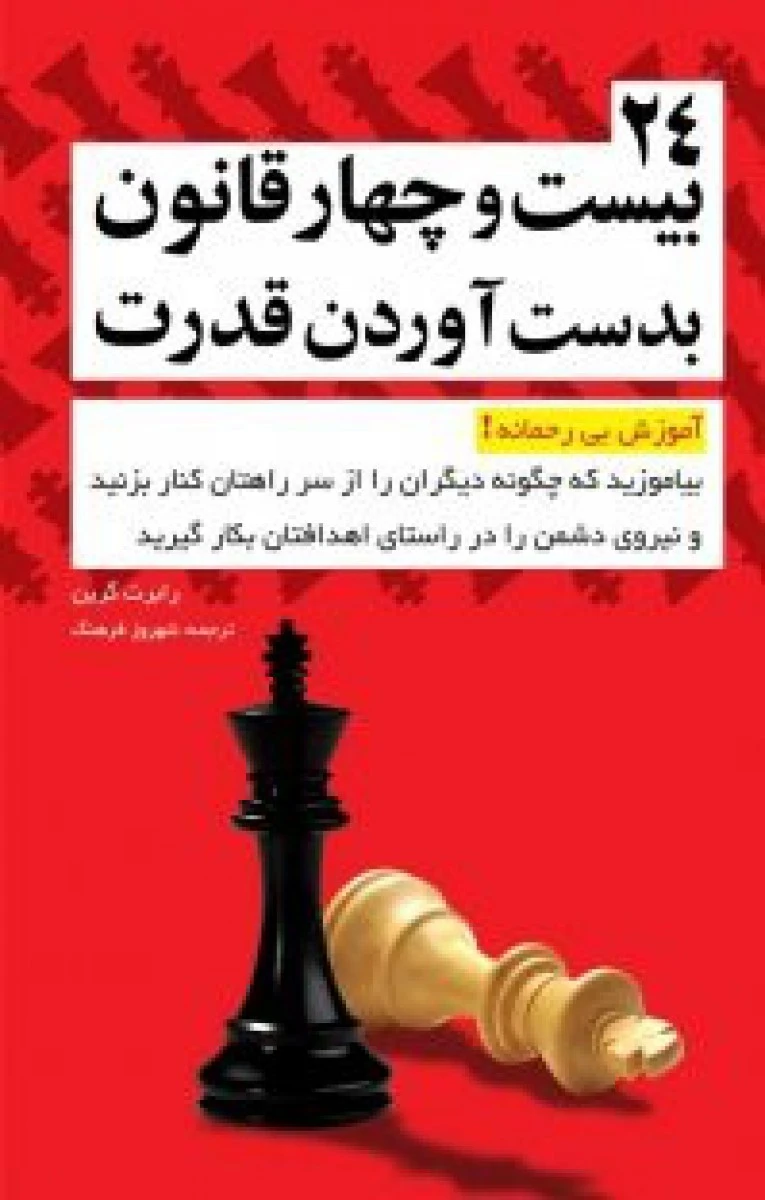 24 قانون به دست آوردن قدرت / رابرت گرین / شهروز فرهنگ / نشر کلیدآموزش