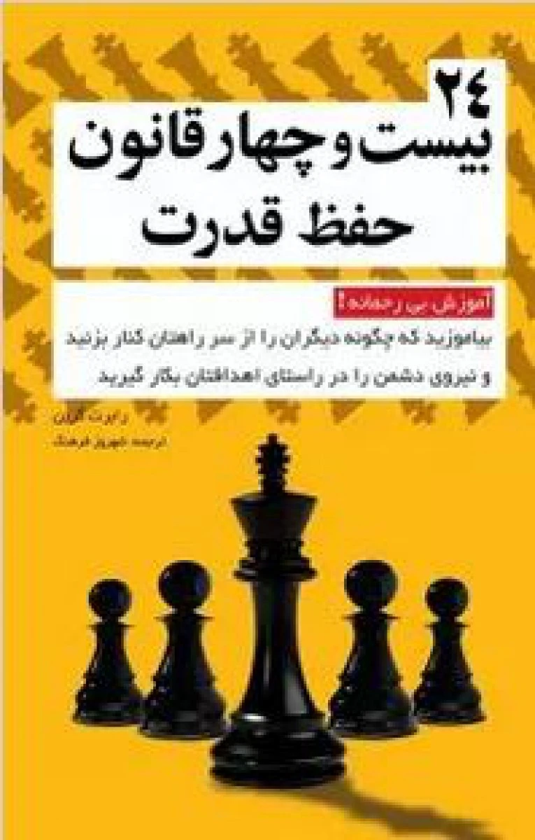 24 قانون حفظ قدرت / رابرت گرین / شهروز فرهنگ / نشر کلیدآموزش