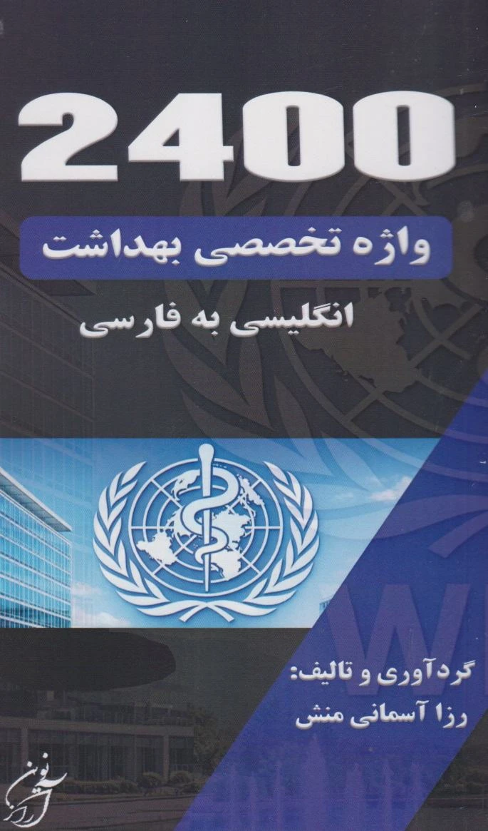 2400 واژه تخصصی بهداشت انگلیسی به فارسی
