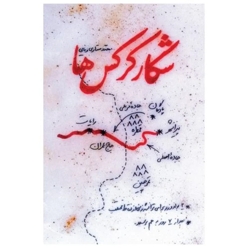 2421-کتاب شکار کرکس ها/شهیدکاظمی
