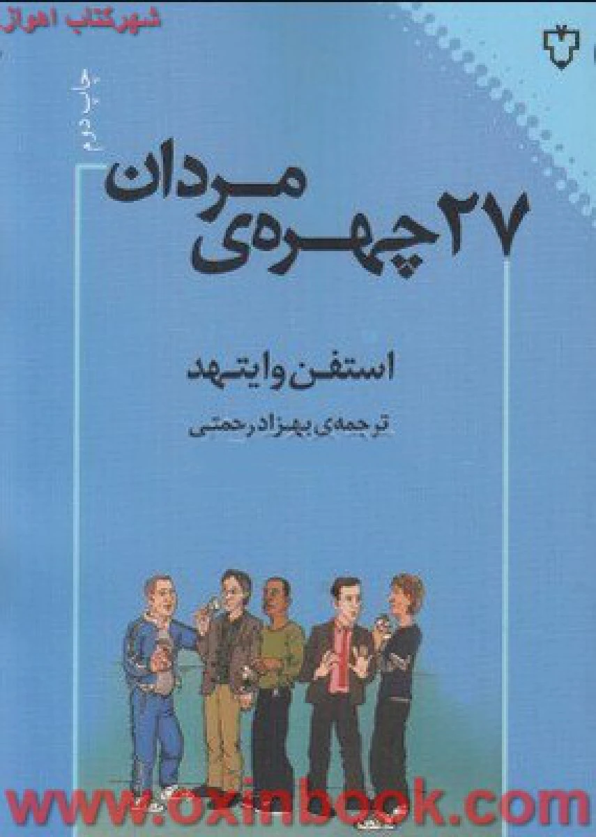 27 چهره ی مردان / استفن وایتهد / بهزاد رحمتی / نشر نقش ونگار