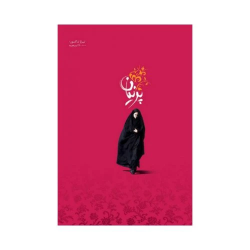270-11881-کتاب پرنیان/شهیدکاظمی