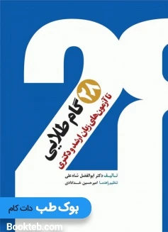 28 گام طلایی تا آزمون های زبان ارشد و دکتری