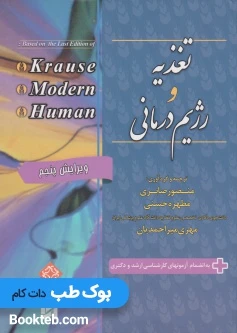 2E تغذیه و رژیم درمانی