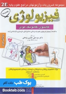 2E فیزیولوژی گایتون و گانونگ و لوی