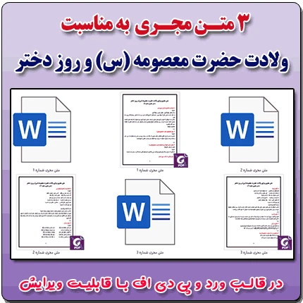 3 متن مجری ولادت حضرت فاطمه معصومه (س) و روز دختر