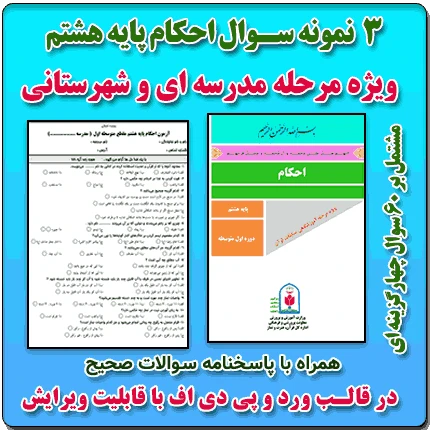 3 نمونه سوال احکام پایه هشتم ( 1405- 1404)