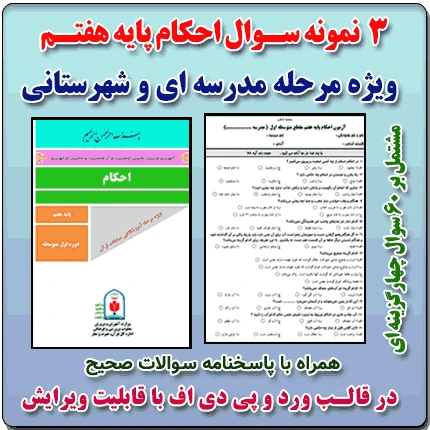 3 نمونه سوال احکام پایه هفتم ( 1405- 1404)