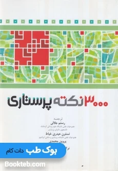 3000 نکته پرستاری RN