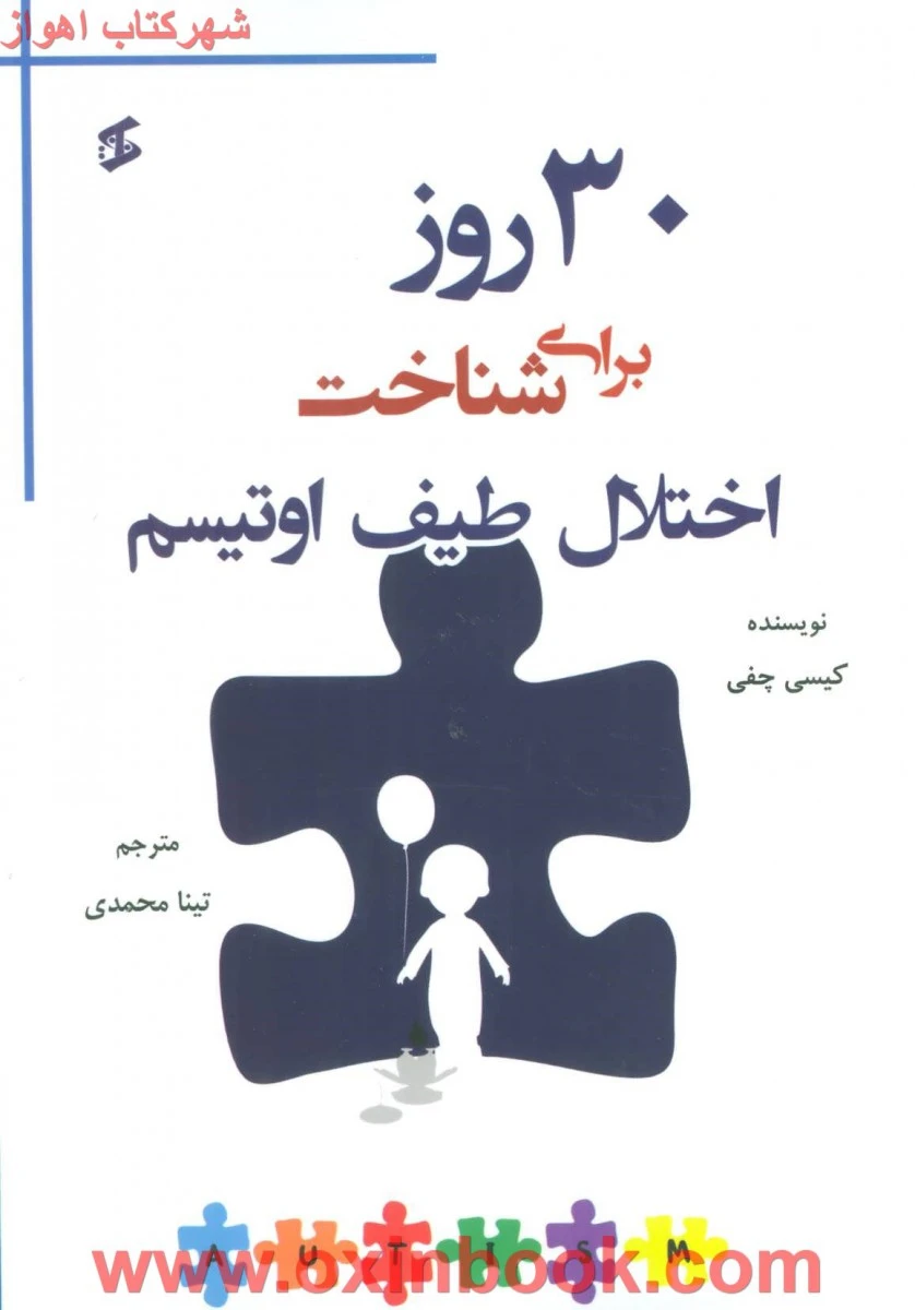 30روز برای شناخت اختلال طیف اوتیسم/کیسی چفی/تینا محمدی/نشروانیا