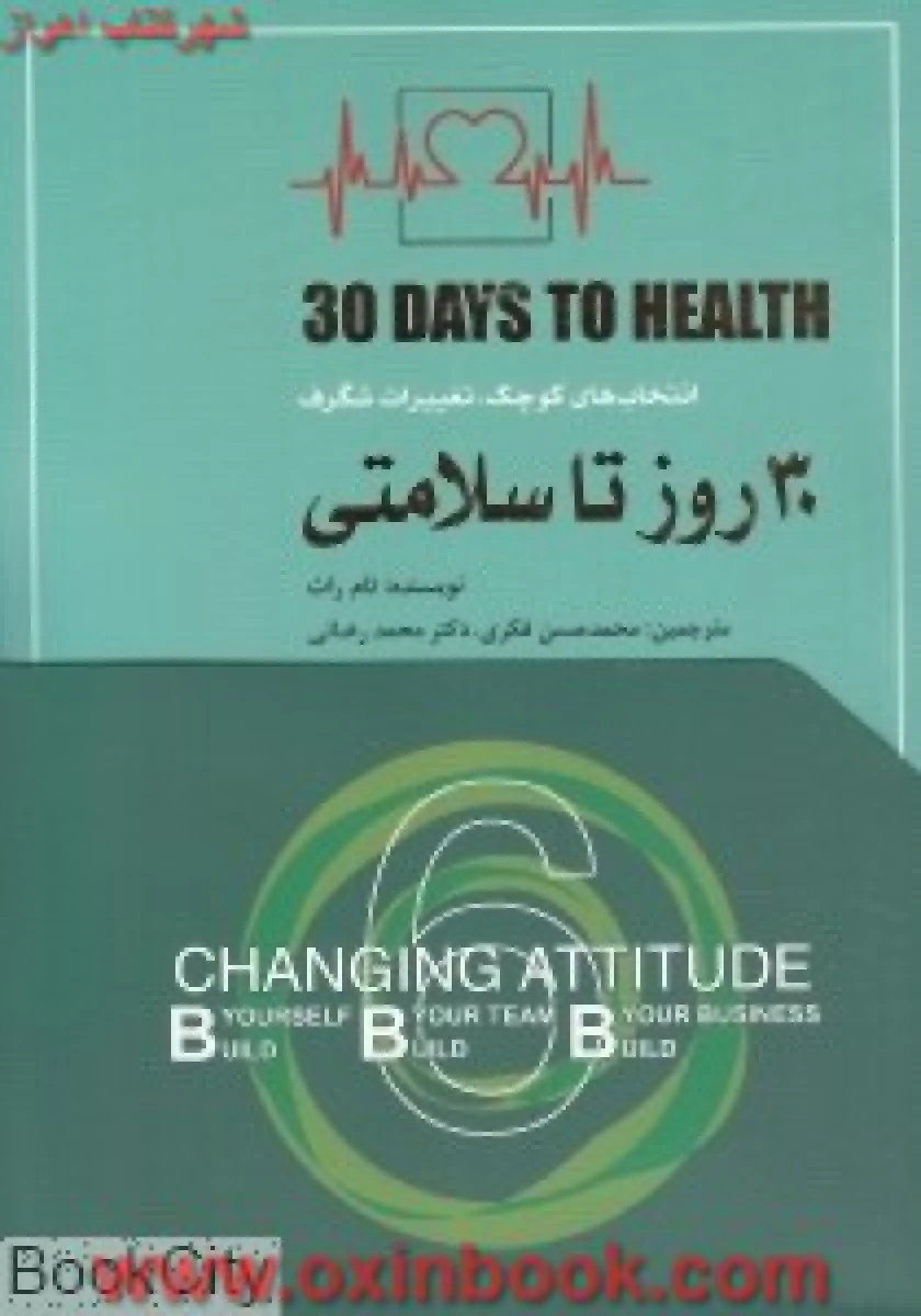 30روزتاسلامتی6/تام راث/حسن فکری/محمدرضائی/نشرتغییرنگرش