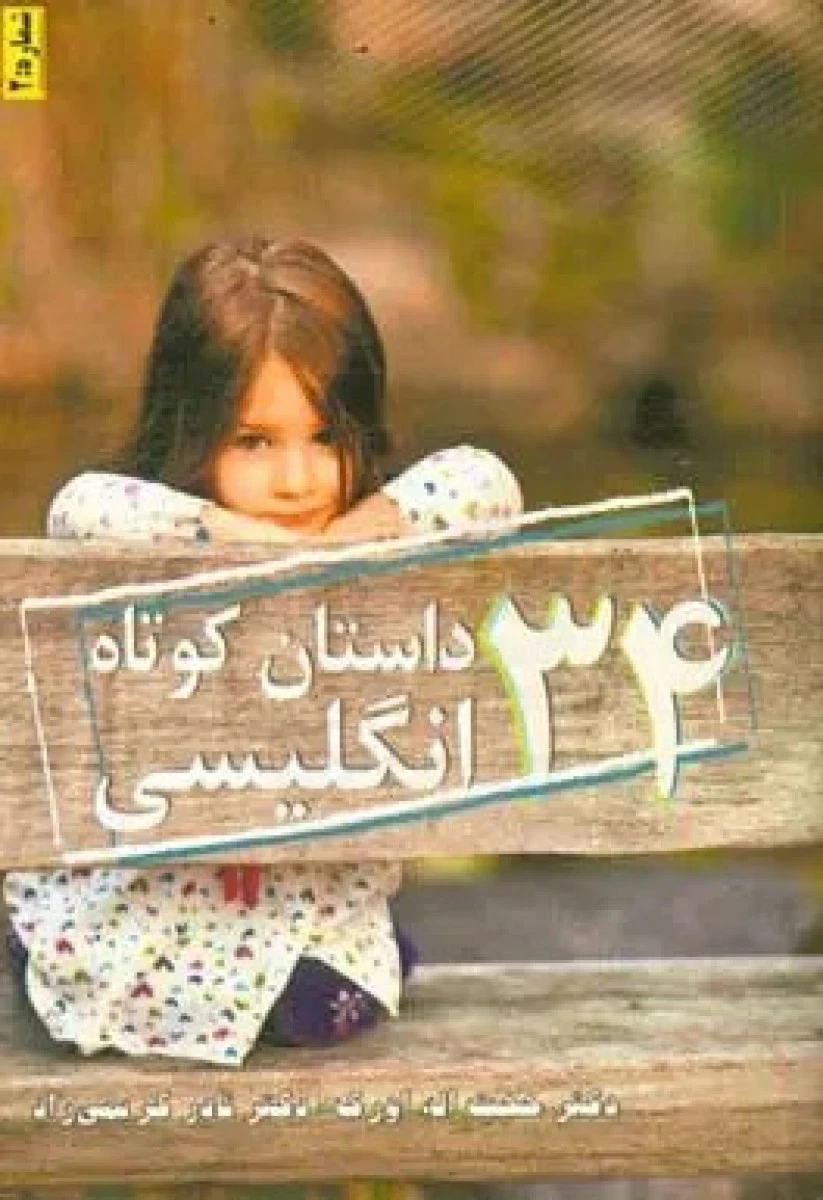 34داستان کوتاه انگلیسی/حجت اله اورک/نادرکریمی راد/نشرمعتبر