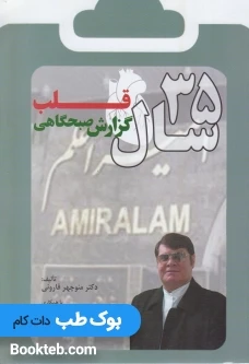35 سال گزارش صبحگاهی قلب