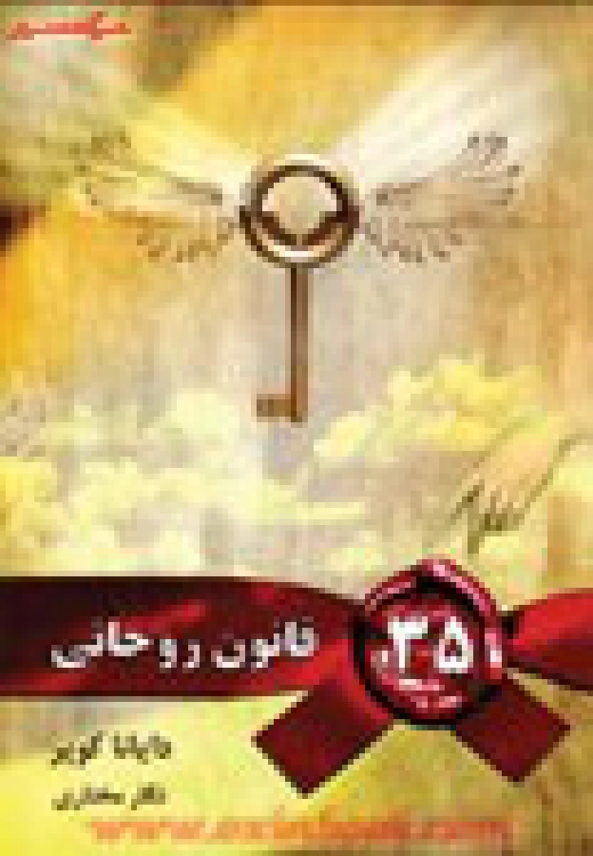 35 قانون روحانی / دایانا کوپر / نگار مختاری / نشر لیوسا
