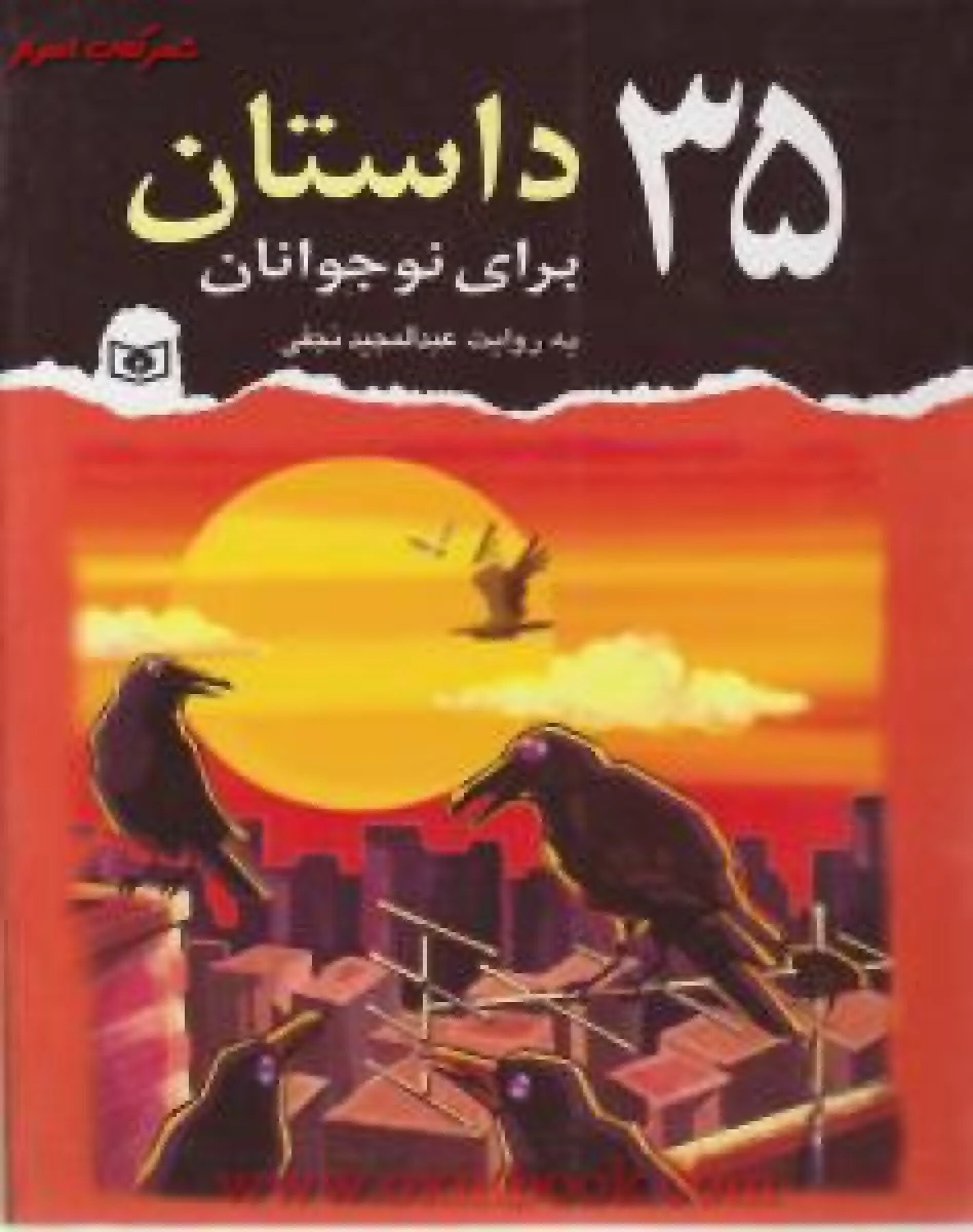 35داستان برای نوجوانان/عبدالمجید نجفی/نشرقدیانی