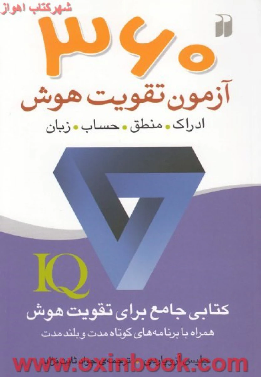 360آزمون تقویت هوش/جلیس آزوپاردی/جوادثابت نژاد/نشرذکر