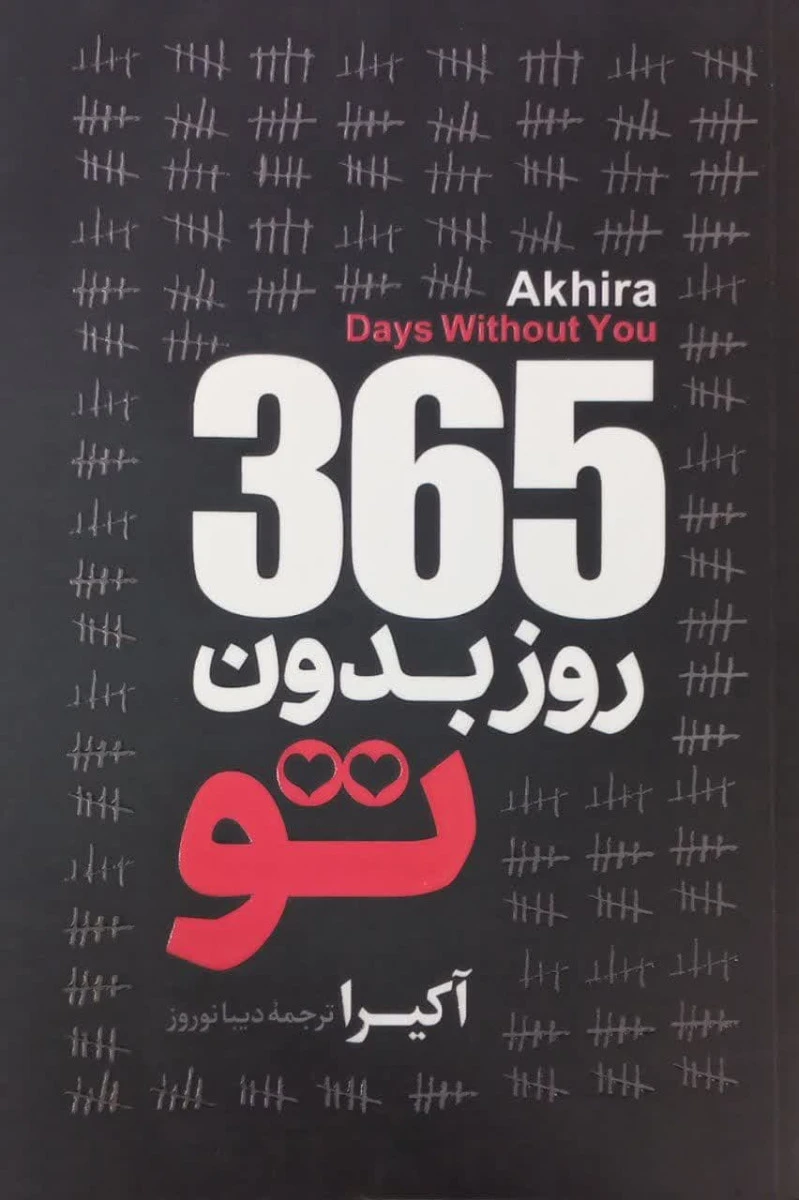 365 روز بدون تو / آکیرا / دیبا نوروز /نشرآیین محمودی