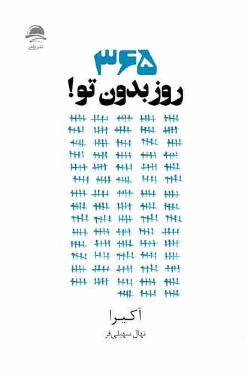 365 روز بدون تو / آکیرا / نهال سهیلی فر / نشرداهی