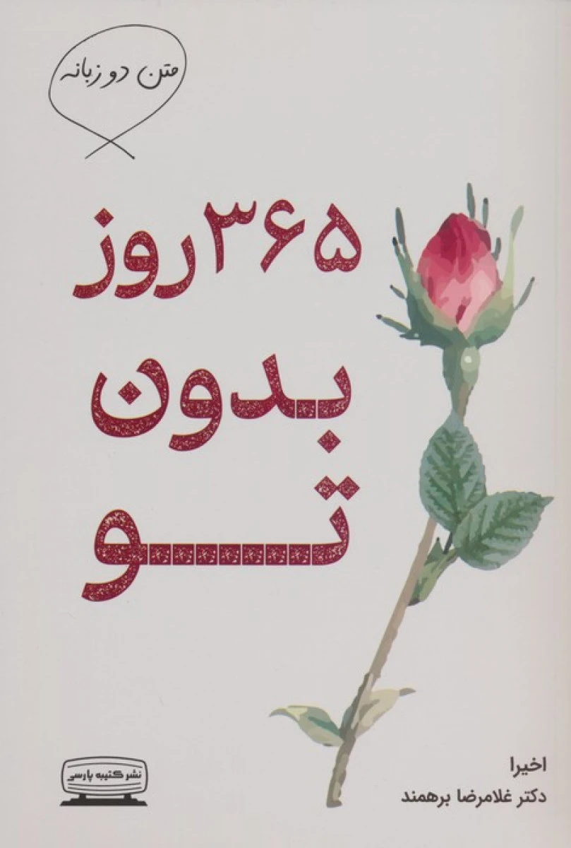 365 روز بدون تو متن دو زبانه / اخیرا / غلامرضا برهمند / نشر کتیبه پارسی