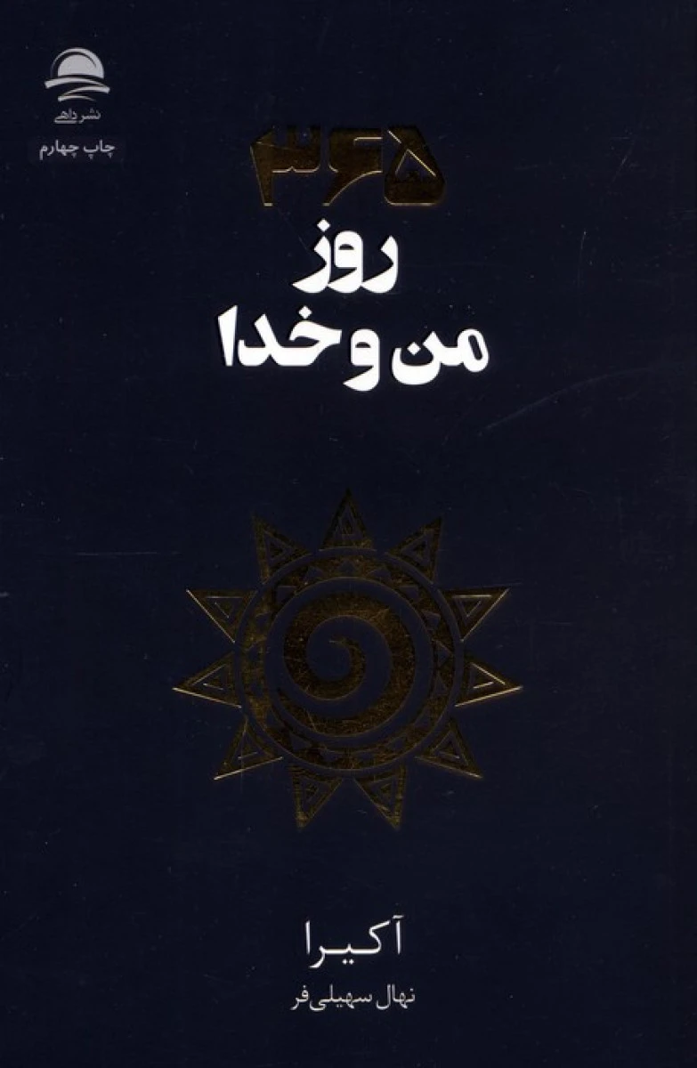 365 روز من و خدا / آکیرا / نهال سهیلی فر / نشرداهی