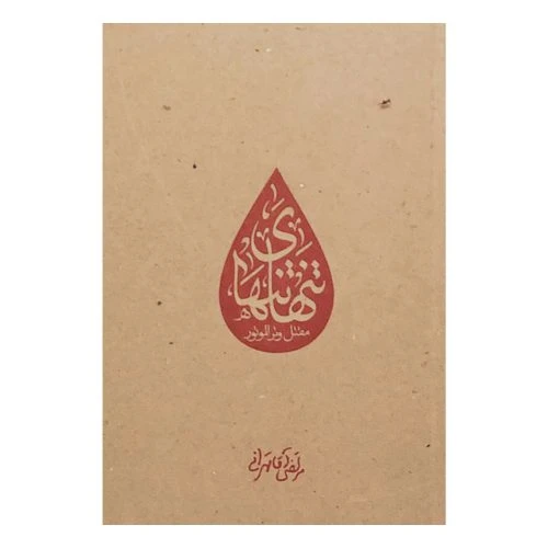 3720-کتاب تنهای تنها-مقتل وتر الموتور/برادر شهیدم