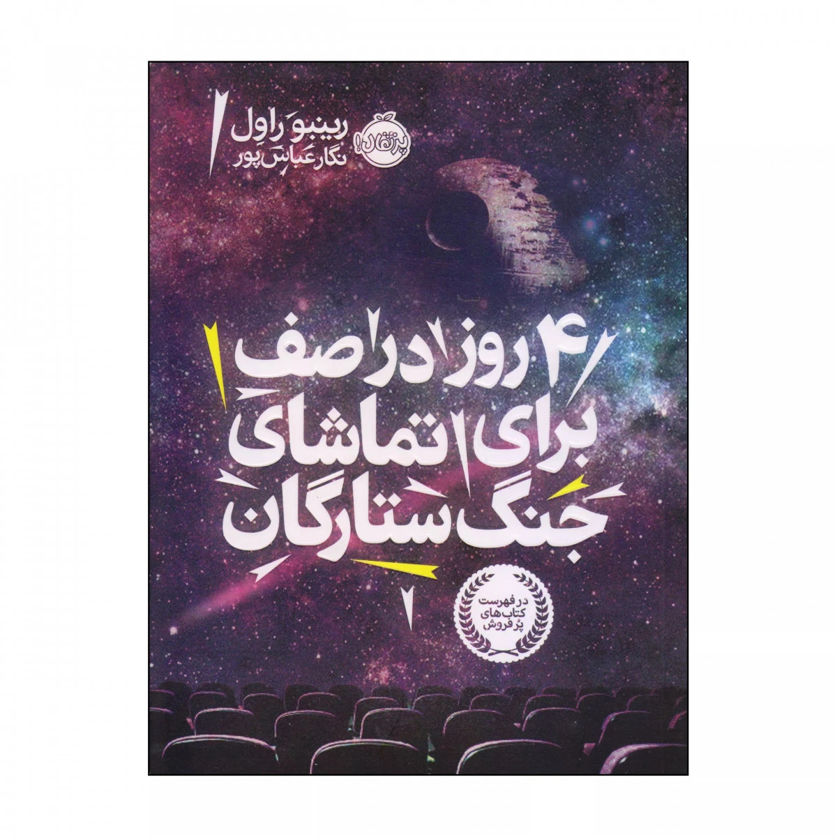 4 روز در صف برای تماشای جنگ ستارگان / رینبو راول / نگار عباس پور