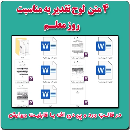 4 متن تقدیرنامه روز معلم در قالب ورد ( رایگان )