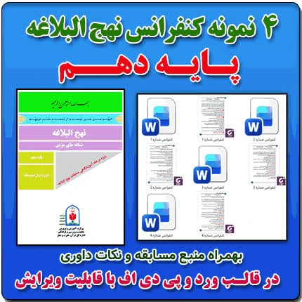 4 نمونه متن کنفرانس نهج البلاغه – پایه دهم ( مرحله شهرستانی )