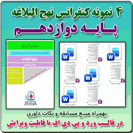 4 نمونه متن کنفرانس نهج البلاغه – پایه دوازدهم ( مرحله شهرستانی )
