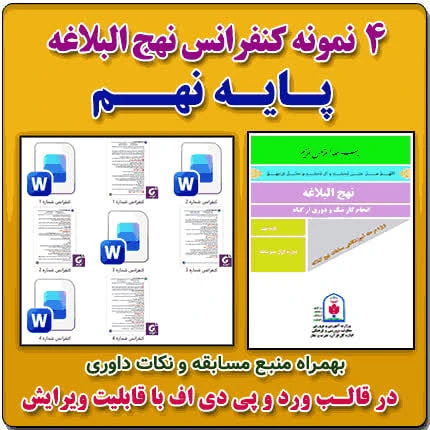 4 نمونه متن کنفرانس نهج البلاغه – پایه نهم ( مرحله شهرستانی )