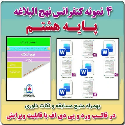 4 نمونه متن کنفرانس نهج البلاغه – پایه هشتم ( مرحله شهرستانی )