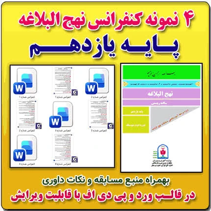 4 نمونه متن کنفرانس نهج البلاغه – پایه یازدهم ( مرحله شهرستانی )