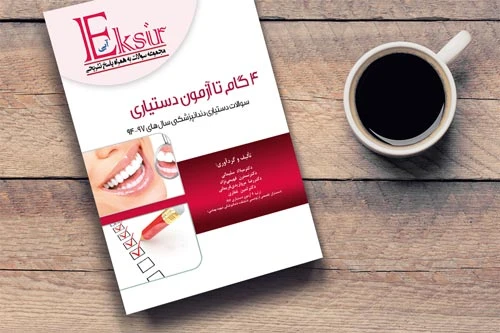 4 گام تا آزمون دستیاری (مجموعه سوالات دستیاری دندانپزشکی 94-97) با پاسخ تشریحی