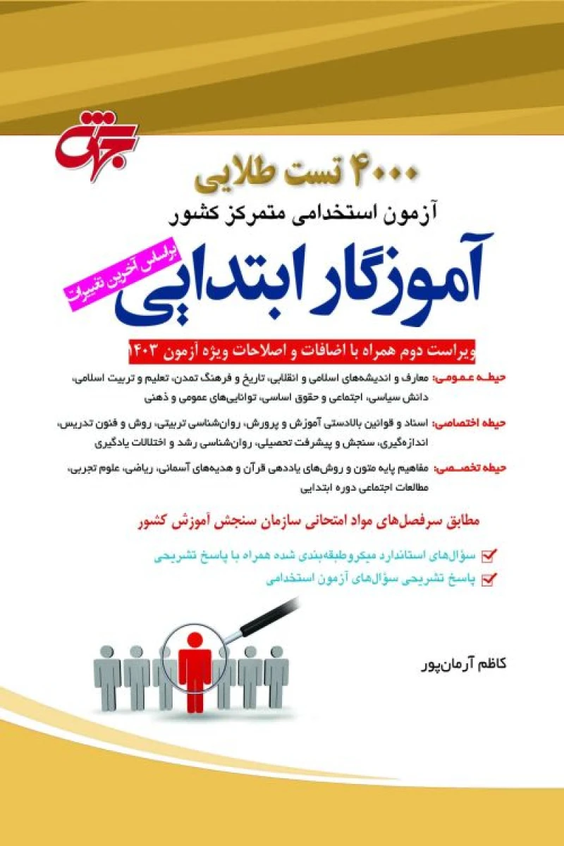 4000تست طلایی آموزگار ابتدایی استخدامی/کاظم آرمان پور/نشرجهش