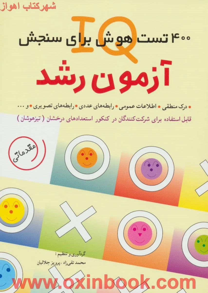 400تست هوش برای سنجشiqآزمون رشد/جلالیان