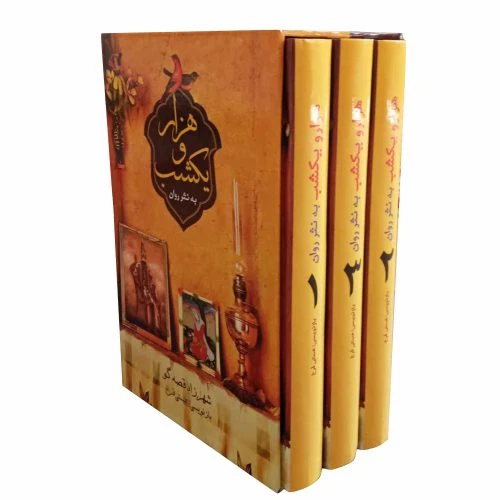 401071-هزار و یک شب به نثر روان 3جلدی قابدار-ملینا