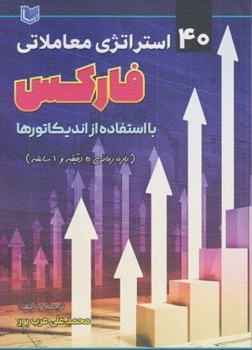 40استراتژی معاملاتی فارکس با استفاده از اندیکاتورها/محمدعلی عرب پور/نشرآراد