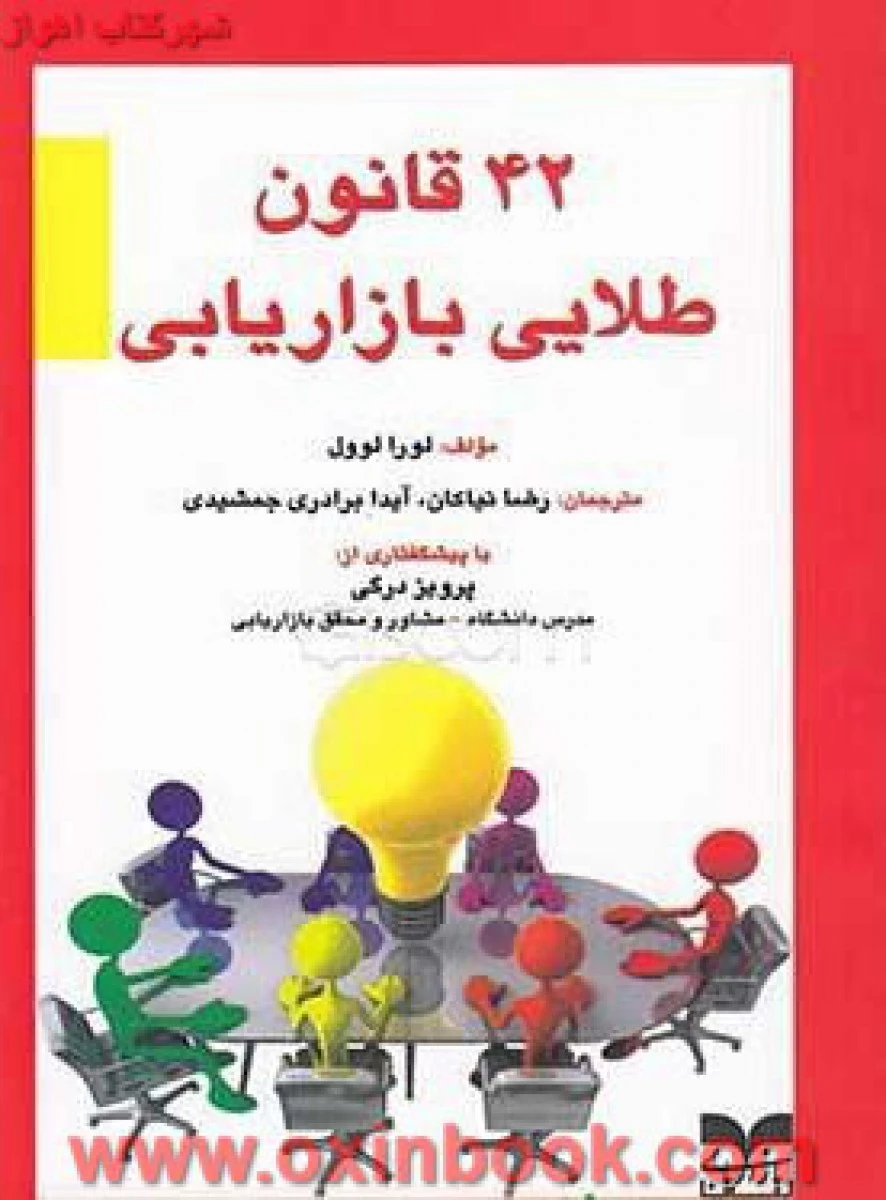 42 قانون طلایی بازاریابی / لورا لوول / رضا نیاکان / آیدا برادری جمشیدی / نشر بازاریابی