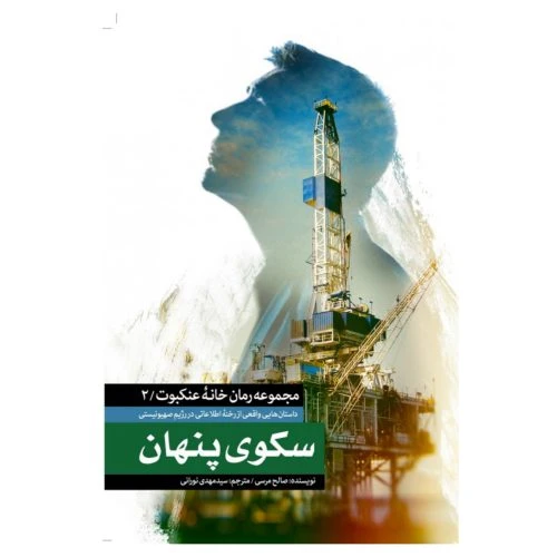 4641-کتاب سکوی پنهان/شهیدکاظمی