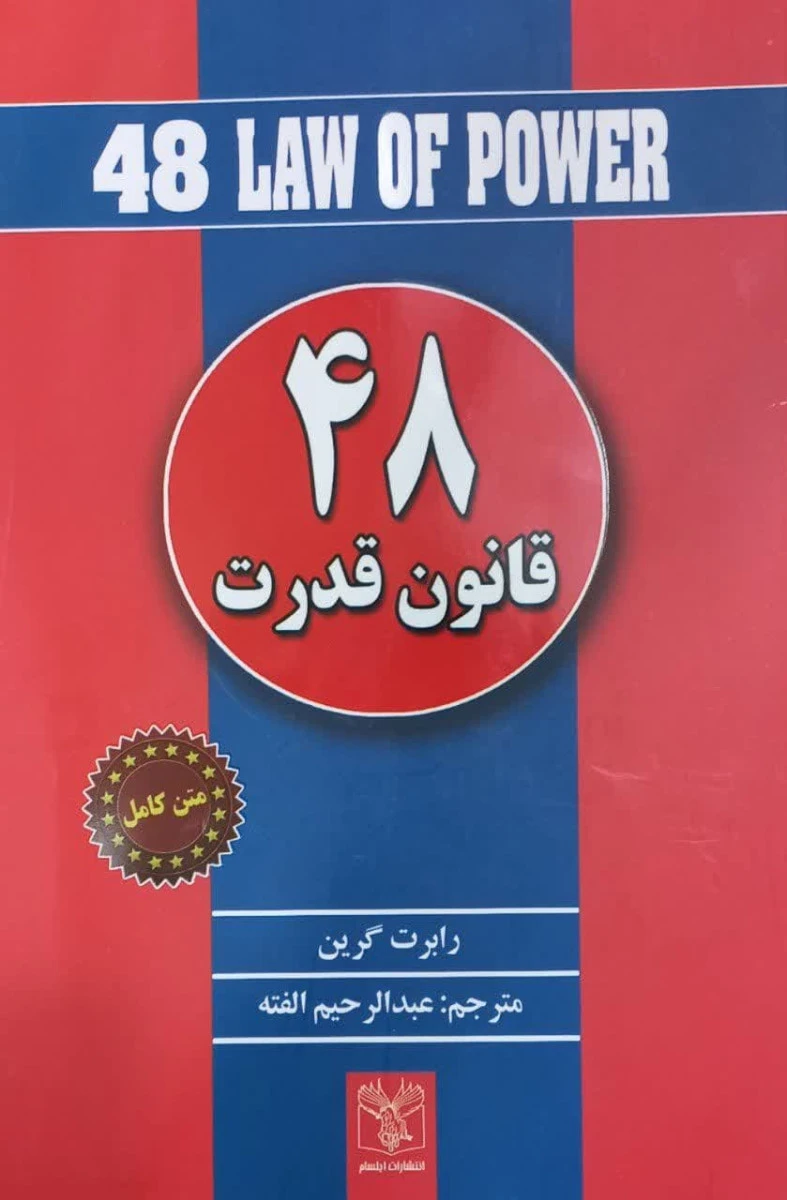 48 قانون قدرت / رابرت گرین / عبدالرحیم الفته / نشر ایلسام