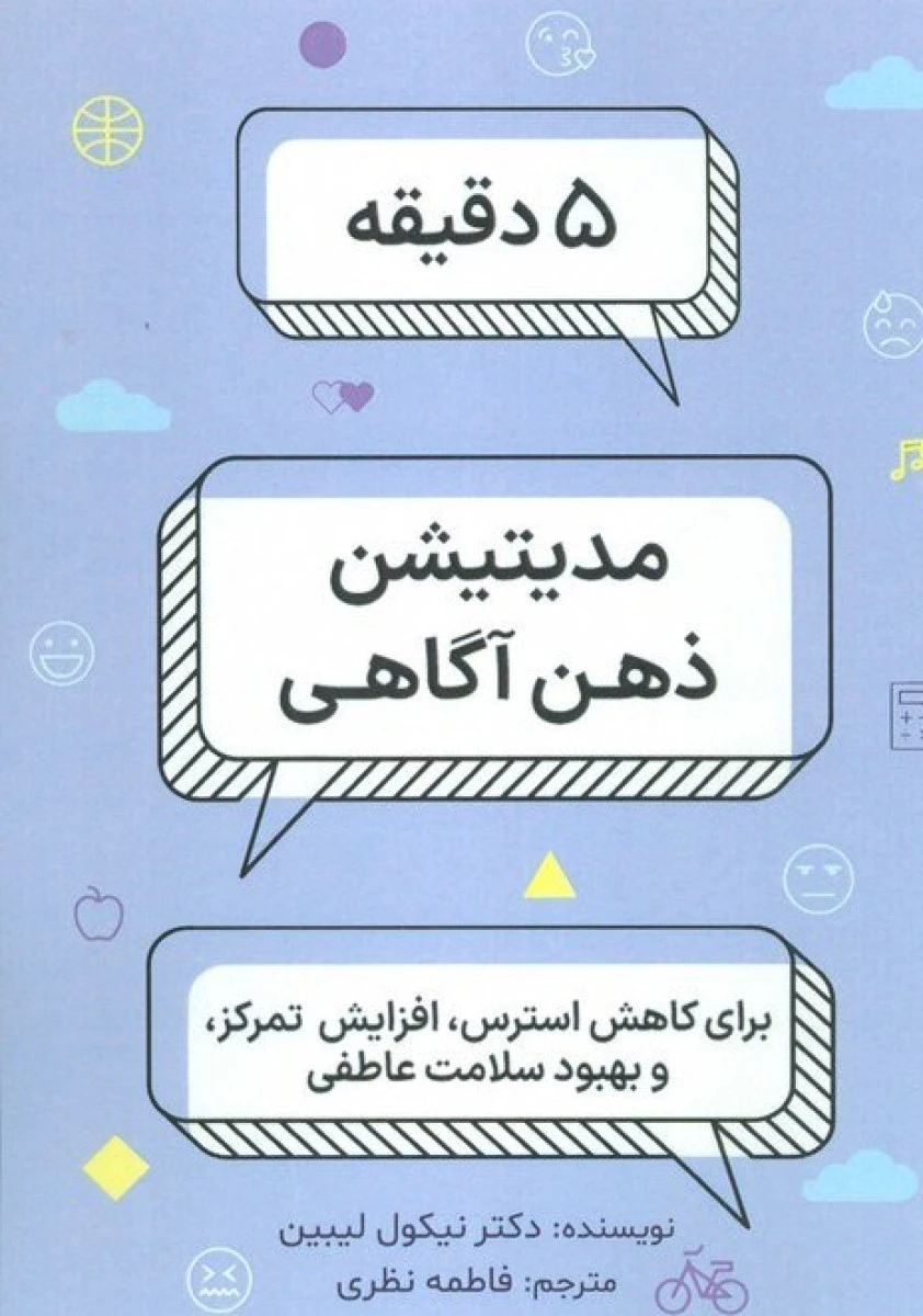 5 دقیقه مدیتیشن ذهن آگاهی / نیکول لیبین / فاطمه نظری / نشرذهن کوشا