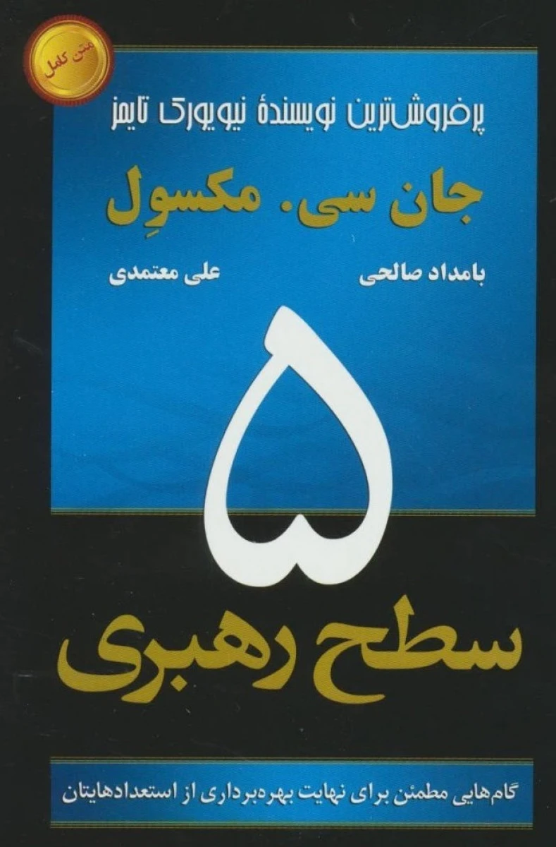 5 سطح رهبری / جان سی مکسول / بامداد صالحی / علی معتمدی / نشر رخدادکویر