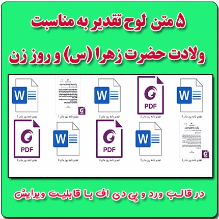 5 متن تقدیرنامه روز زن در قالب ورد ( رایگان )