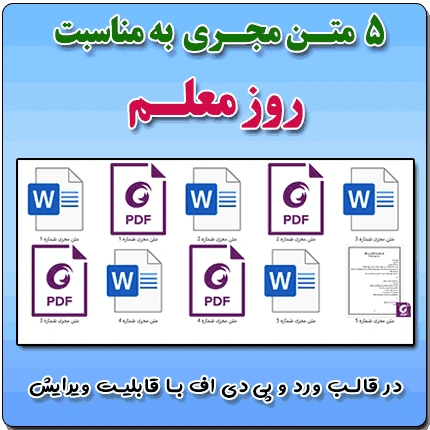 5 متن مجری به مناسبت روز معلم