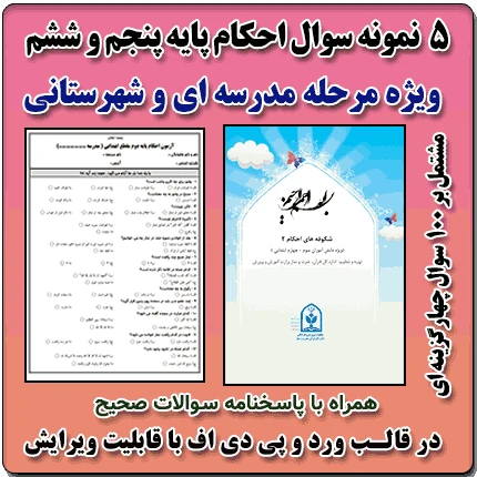 5 نمونه سوال احکام پایه پنجم و ششم ابتدایی ( 1405- 1404)
